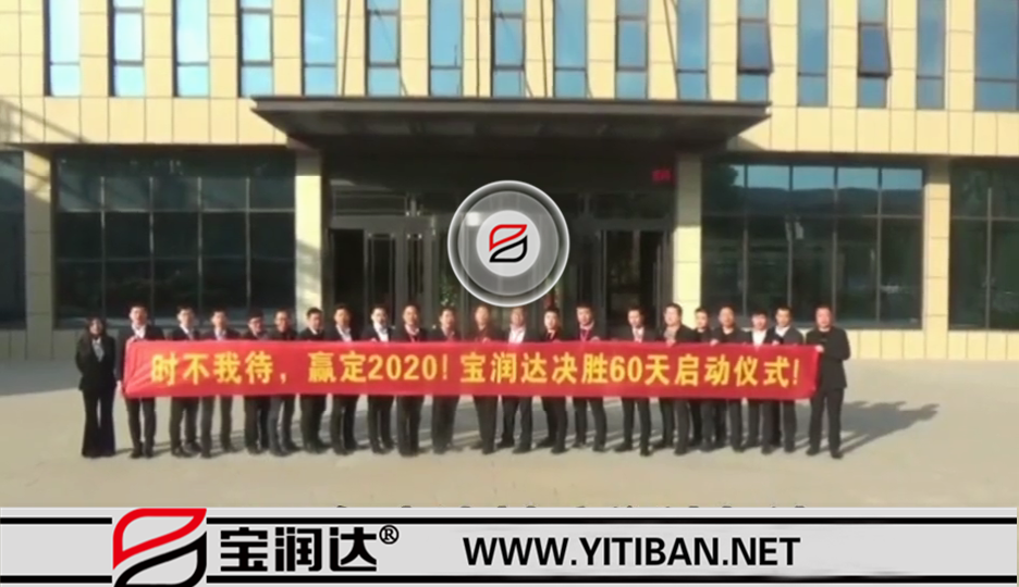 决胜2020｜宝润达冲刺60天